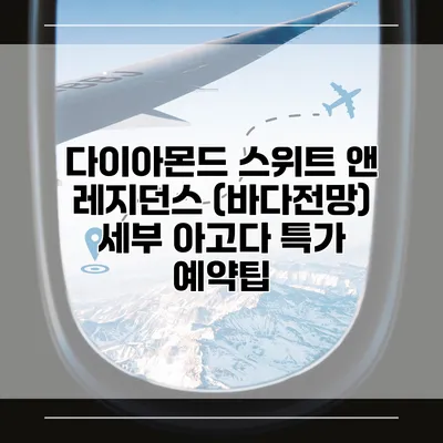 다이아몬드 스위트 앤 레지던스 (바다전망) 세부 아고다 특가 예약팁