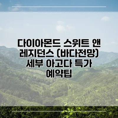 다이아몬드 스위트 앤 레지던스 (바다전망) 세부 아고다 특가 예약팁