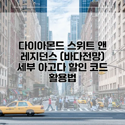 다이아몬드 스위트 앤 레지던스 (바다전망) 세부 아고다 할인 코드 활용법