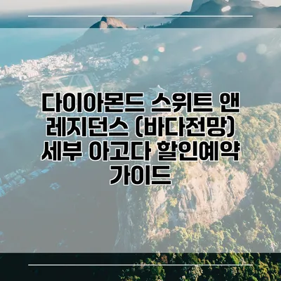 다이아몬드 스위트 앤 레지던스 (바다전망) 세부 아고다 할인예약 가이드