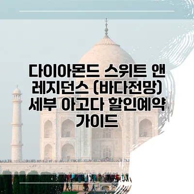 다이아몬드 스위트 앤 레지던스 (바다전망) 세부 아고다 할인예약 가이드