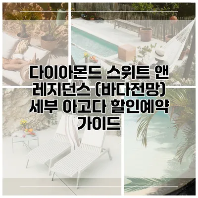 다이아몬드 스위트 앤 레지던스 (바다전망) 세부 아고다 할인예약 가이드