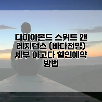 다이아몬드 스위트 앤 레지던스 (바다전망) 세부 아고다 할인예약 방법