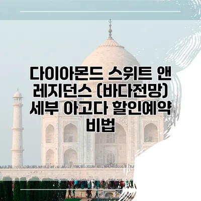 다이아몬드 스위트 앤 레지던스 (바다전망) 세부 아고다 할인예약 비법