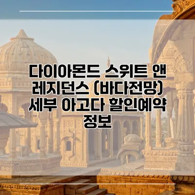 다이아몬드 스위트 앤 레지던스 (바다전망) 세부 아고다 할인예약 정보