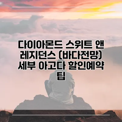 다이아몬드 스위트 앤 레지던스 (바다전망) 세부 아고다 할인예약 팁