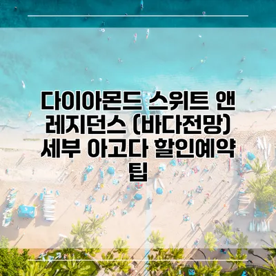 다이아몬드 스위트 앤 레지던스 (바다전망) 세부 아고다 할인예약 팁