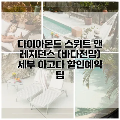 다이아몬드 스위트 앤 레지던스 (바다전망) 세부 아고다 할인예약 팁