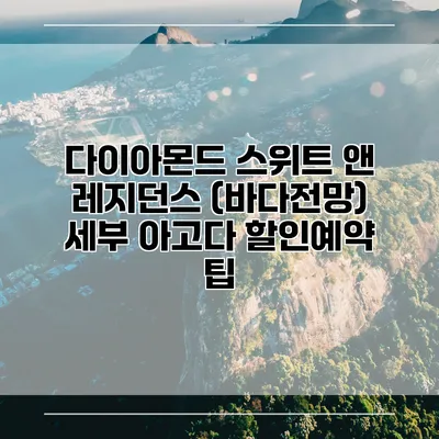 다이아몬드 스위트 앤 레지던스 (바다전망) 세부 아고다 할인예약 팁