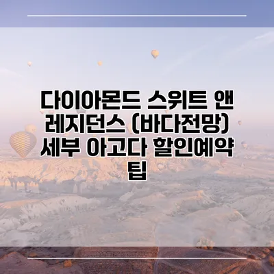 다이아몬드 스위트 앤 레지던스 (바다전망) 세부 아고다 할인예약 팁