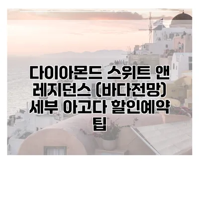 다이아몬드 스위트 앤 레지던스 (바다전망) 세부 아고다 할인예약 팁