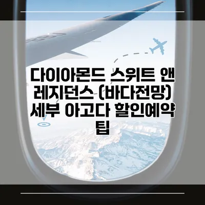 다이아몬드 스위트 앤 레지던스 (바다전망) 세부 아고다 할인예약 팁