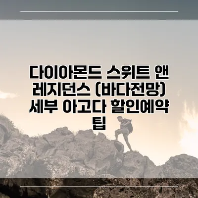 다이아몬드 스위트 앤 레지던스 (바다전망) 세부 아고다 할인예약 팁