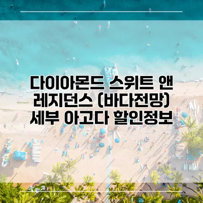 다이아몬드 스위트 앤 레지던스 (바다전망) 세부 아고다 할인정보
