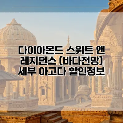 다이아몬드 스위트 앤 레지던스 (바다전망) 세부 아고다 할인정보