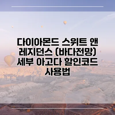 다이아몬드 스위트 앤 레지던스 (바다전망) 세부 아고다 할인코드 사용법