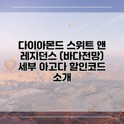 다이아몬드 스위트 앤 레지던스 (바다전망) 세부 아고다 할인코드 소개