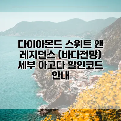 다이아몬드 스위트 앤 레지던스 (바다전망) 세부 아고다 할인코드 안내