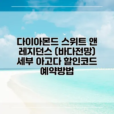 다이아몬드 스위트 앤 레지던스 (바다전망) 세부 아고다 할인코드 예약방법