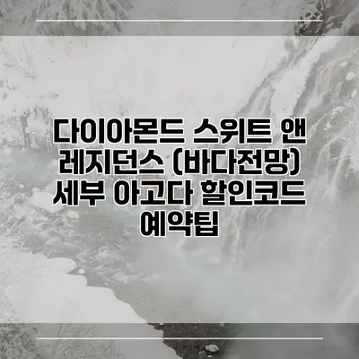 다이아몬드 스위트 앤 레지던스 (바다전망) 세부 아고다 할인코드 예약팁