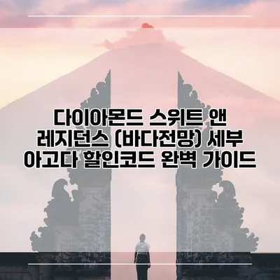 다이아몬드 스위트 앤 레지던스 (바다전망) 세부 아고다 할인코드 완벽 가이드
