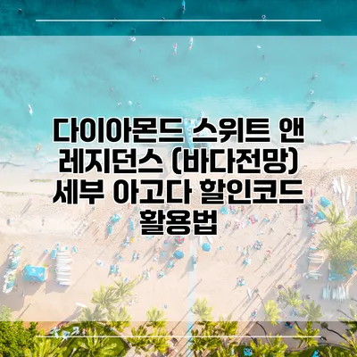 다이아몬드 스위트 앤 레지던스 (바다전망) 세부 아고다 할인코드 활용법