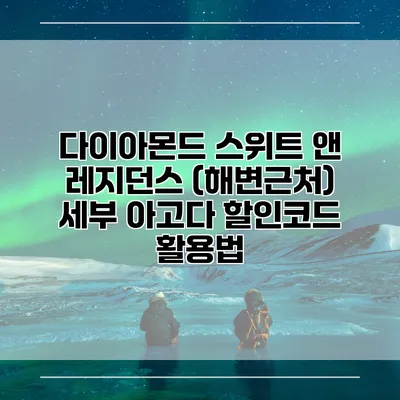 다이아몬드 스위트 앤 레지던스 (해변근처) 세부 아고다 할인코드 활용법