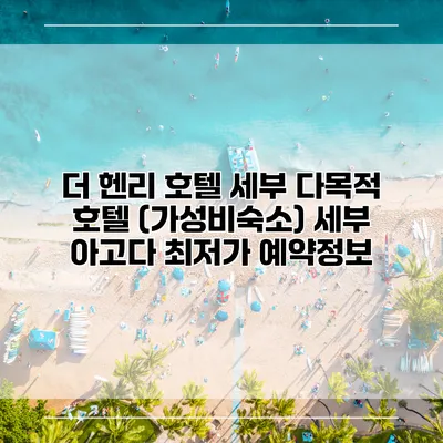 더 헨리 호텔 세부 다목적 호텔 (가성비숙소) 세부 아고다 최저가 예약정보