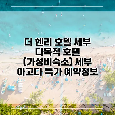 더 헨리 호텔 세부 다목적 호텔 (가성비숙소) 세부 아고다 특가 예약정보