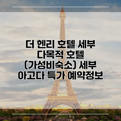 더 헨리 호텔 세부 다목적 호텔 (가성비숙소) 세부 아고다 특가 예약정보