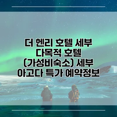 더 헨리 호텔 세부 다목적 호텔 (가성비숙소) 세부 아고다 특가 예약정보