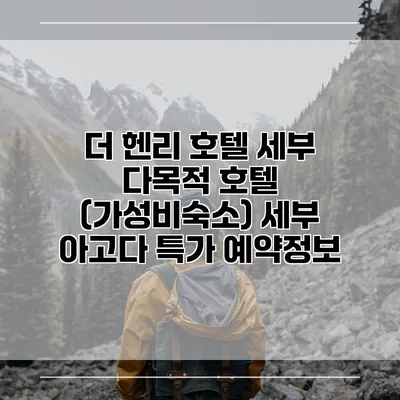 더 헨리 호텔 세부 다목적 호텔 (가성비숙소) 세부 아고다 특가 예약정보