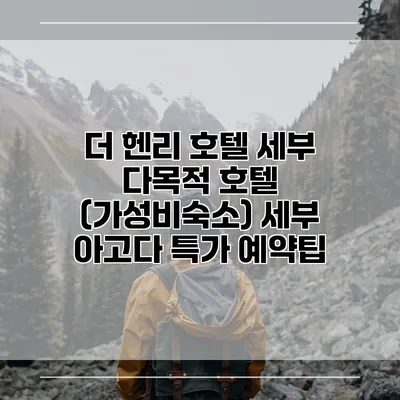 더 헨리 호텔 세부 다목적 호텔 (가성비숙소) 세부 아고다 특가 예약팁