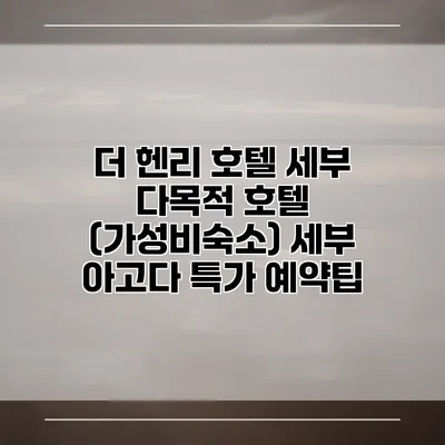 더 헨리 호텔 세부 다목적 호텔 (가성비숙소) 세부 아고다 특가 예약팁
