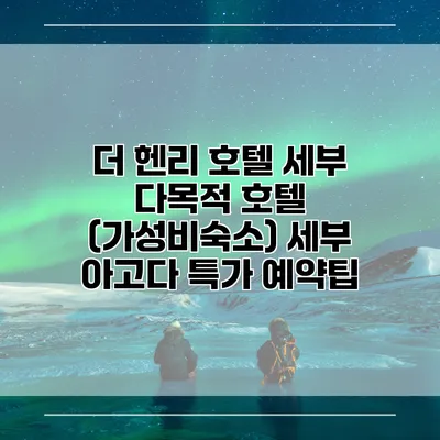 더 헨리 호텔 세부 다목적 호텔 (가성비숙소) 세부 아고다 특가 예약팁