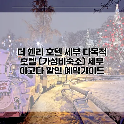 더 헨리 호텔 세부 다목적 호텔 (가성비숙소) 세부 아고다 할인 예약가이드