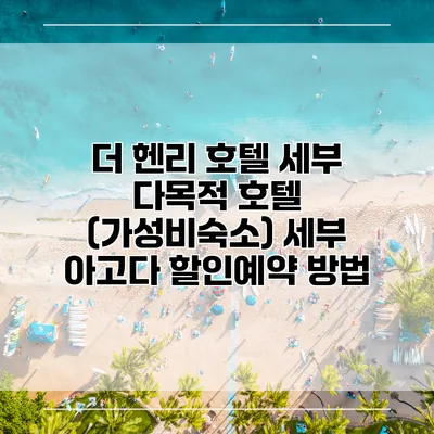 더 헨리 호텔 세부 다목적 호텔 (가성비숙소) 세부 아고다 할인예약 방법