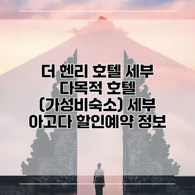 더 헨리 호텔 세부 다목적 호텔 (가성비숙소) 세부 아고다 할인예약 정보