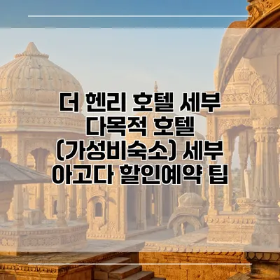더 헨리 호텔 세부 다목적 호텔 (가성비숙소) 세부 아고다 할인예약 팁