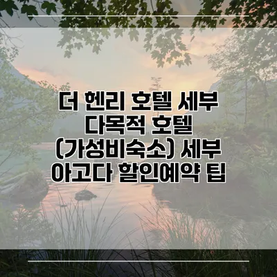 더 헨리 호텔 세부 다목적 호텔 (가성비숙소) 세부 아고다 할인예약 팁