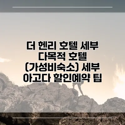 더 헨리 호텔 세부 다목적 호텔 (가성비숙소) 세부 아고다 할인예약 팁