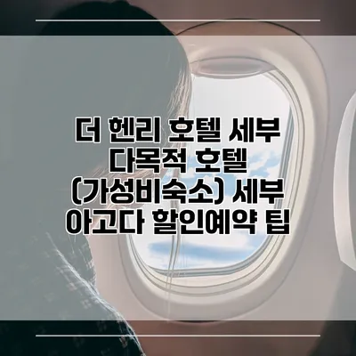 더 헨리 호텔 세부 다목적 호텔 (가성비숙소) 세부 아고다 할인예약 팁