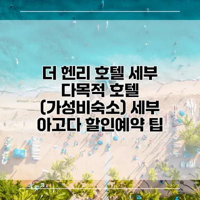 더 헨리 호텔 세부 다목적 호텔 (가성비숙소) 세부 아고다 할인예약 팁