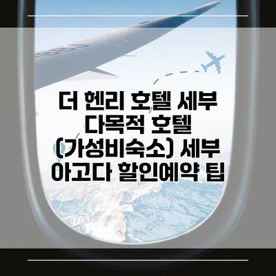 더 헨리 호텔 세부 다목적 호텔 (가성비숙소) 세부 아고다 할인예약 팁