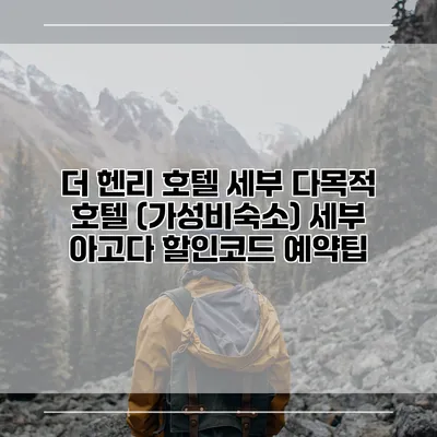 더 헨리 호텔 세부 다목적 호텔 (가성비숙소) 세부 아고다 할인코드 예약팁