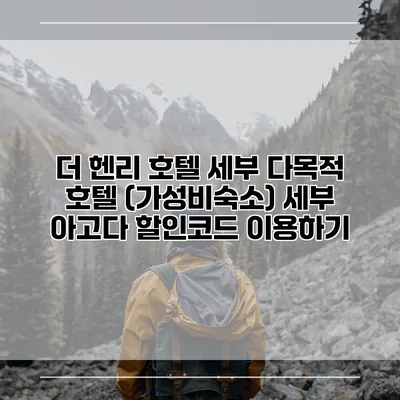 더 헨리 호텔 세부 다목적 호텔 (가성비숙소) 세부 아고다 할인코드 이용하기