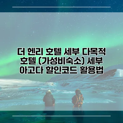 더 헨리 호텔 세부 다목적 호텔 (가성비숙소) 세부 아고다 할인코드 활용법