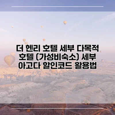 더 헨리 호텔 세부 다목적 호텔 (가성비숙소) 세부 아고다 할인코드 활용법