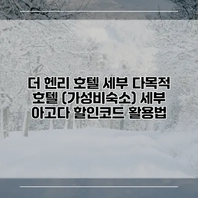 더 헨리 호텔 세부 다목적 호텔 (가성비숙소) 세부 아고다 할인코드 활용법