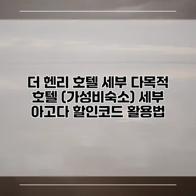 더 헨리 호텔 세부 다목적 호텔 (가성비숙소) 세부 아고다 할인코드 활용법